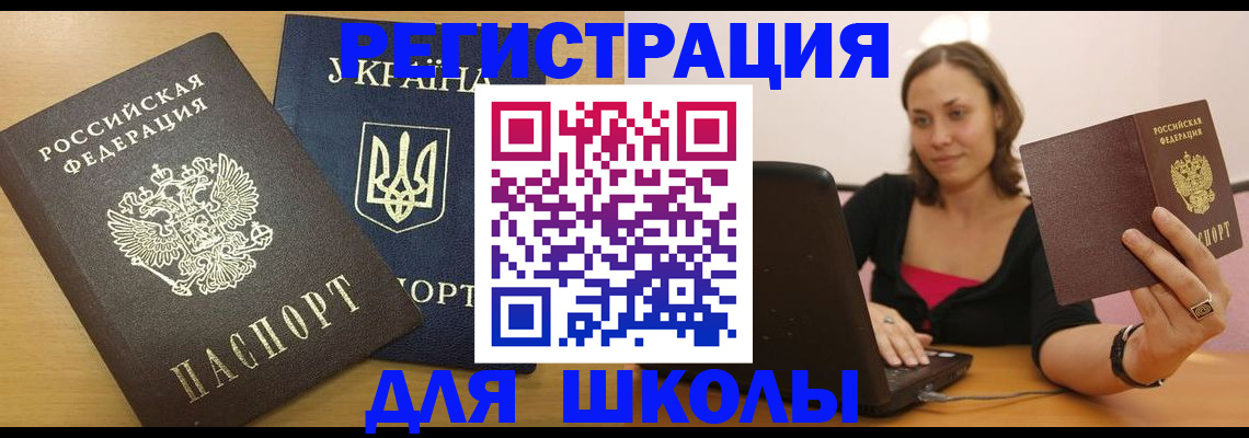 временная регистрация для школы в Гусеве